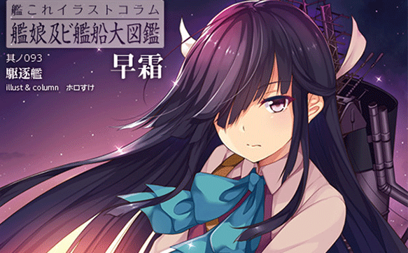 わくわくサイエンス 艦これ お酒や料理を作ってくれるよ 見つめて早霜ちゃん ホロすけ先生執筆 イラストコラム紹介 Http T Co Uf38mnjirt 艦隊これくしょん 艦これ Http T Co Djblyw1zuv