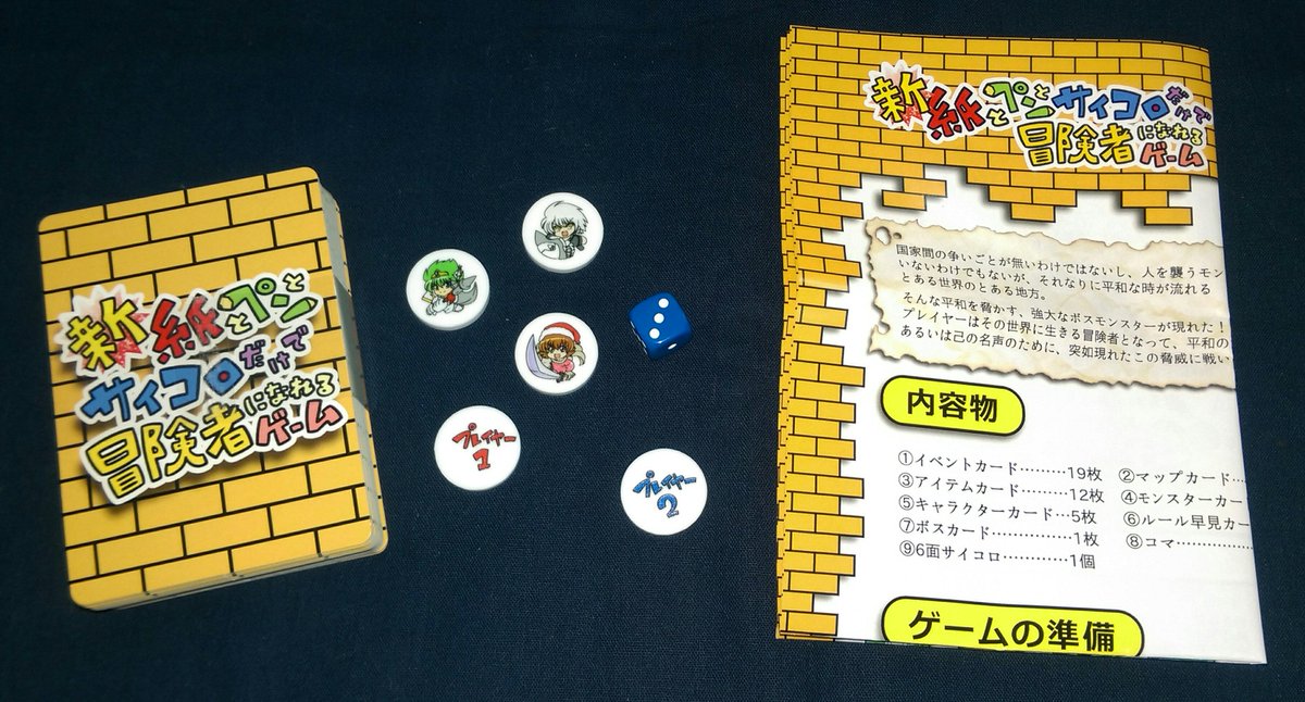 イエローサブマリン秋葉原rpgショップ Ys Rpgshop 補足です いい大人達 様によるボードゲーム 新 紙とペンとサイコロだけで冒険者になれるゲーム ですが カード枚数は６０枚 ほとんどがユニークカードです スリーブはtcgサイズが最適となって