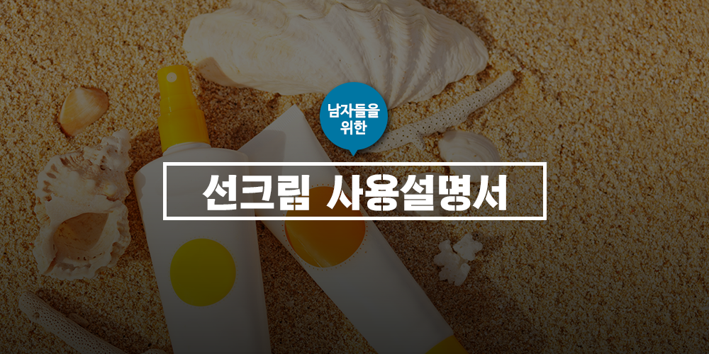 남자들을 위한 선크림 사용 설명서 
ilovepostbox.tistory.com/828 
#포스트박스 #선크림 #선크림바르는방법 #선블록 #편의점택배