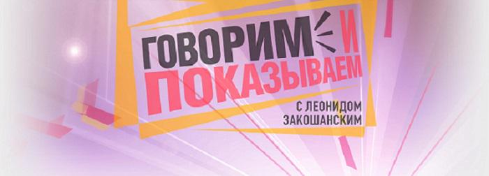 Говорим и показываем с Леонидом Закошанским. Говорит и показывает. Говорим и показываем с Леонидом Закошанским 2014. Говорим и показываем лого
