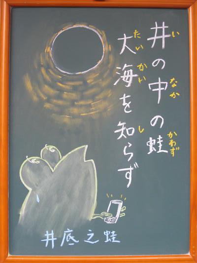 Twitter 上的 犬山俊之 ことわざ 井の中の蛙大海を知らず いのなかのかわずたいかいをしらず 中文 井底之蛙 Http T Co T5dwoljj2j Twitter