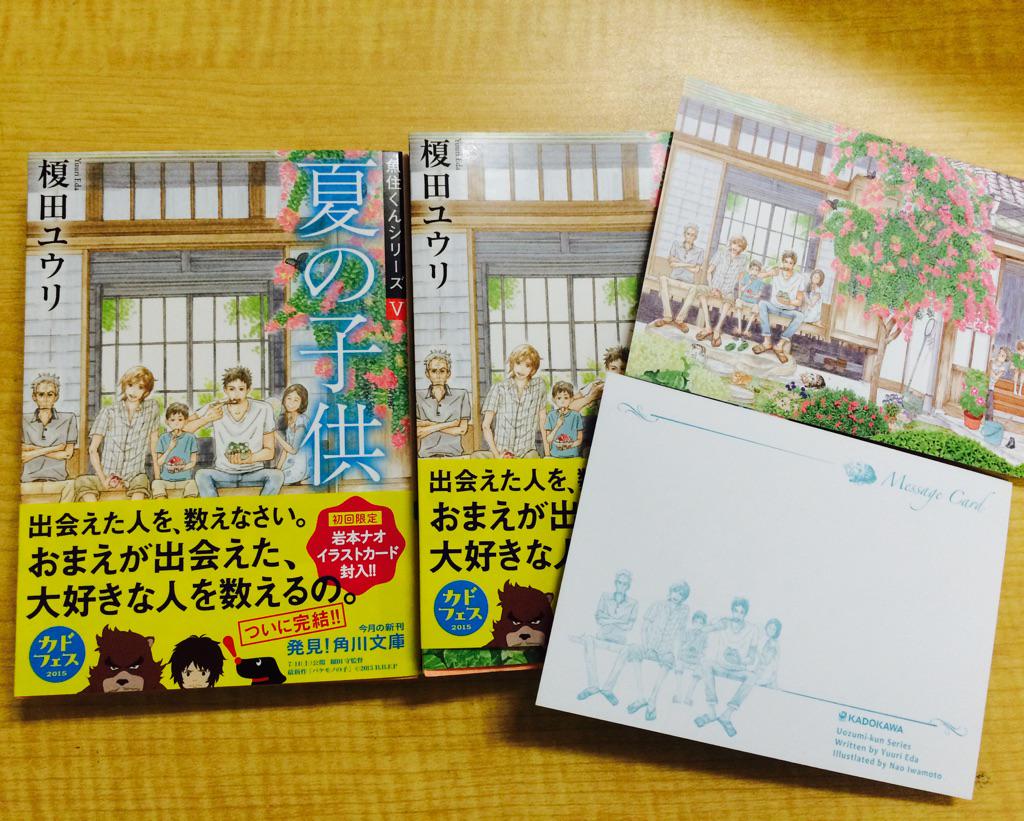 ホーリンラブブックス あの魚住くんシリーズが角川文庫版で シリーズ完結となる 夏の子供 入荷しています Http T Co Bgvmt49dws 初回限定で岩本ナオ先生のイラストカードが封入されていますよ Hlbポイントup中 Http T Co Btngio9d0i ホーリンラブブックス あの魚住くんシリーズが角川文庫版で シリーズ完結となる 夏の子供 入荷しています Http T Co Bgvmt49dws 初回限定で岩本ナオ先生のイラストカードが封入されていますよ Hlbポイントup中 Http T Co Btngio9d0i