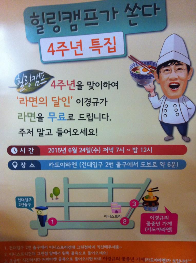 지금 건대입구로 오세요! 힐링캠프에서 이경규가 라면을 공짜로 끓여드립니다! 오늘 6/24(수)밤 12시까지 계속!!!