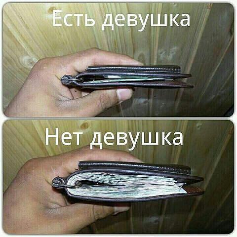 Все есть а девушки нет. Есть девушка нет девушки кошелек. мем кошелек с девушкой и без. есть девушка нет денег. есть девушка нет девушки кошелек мем.