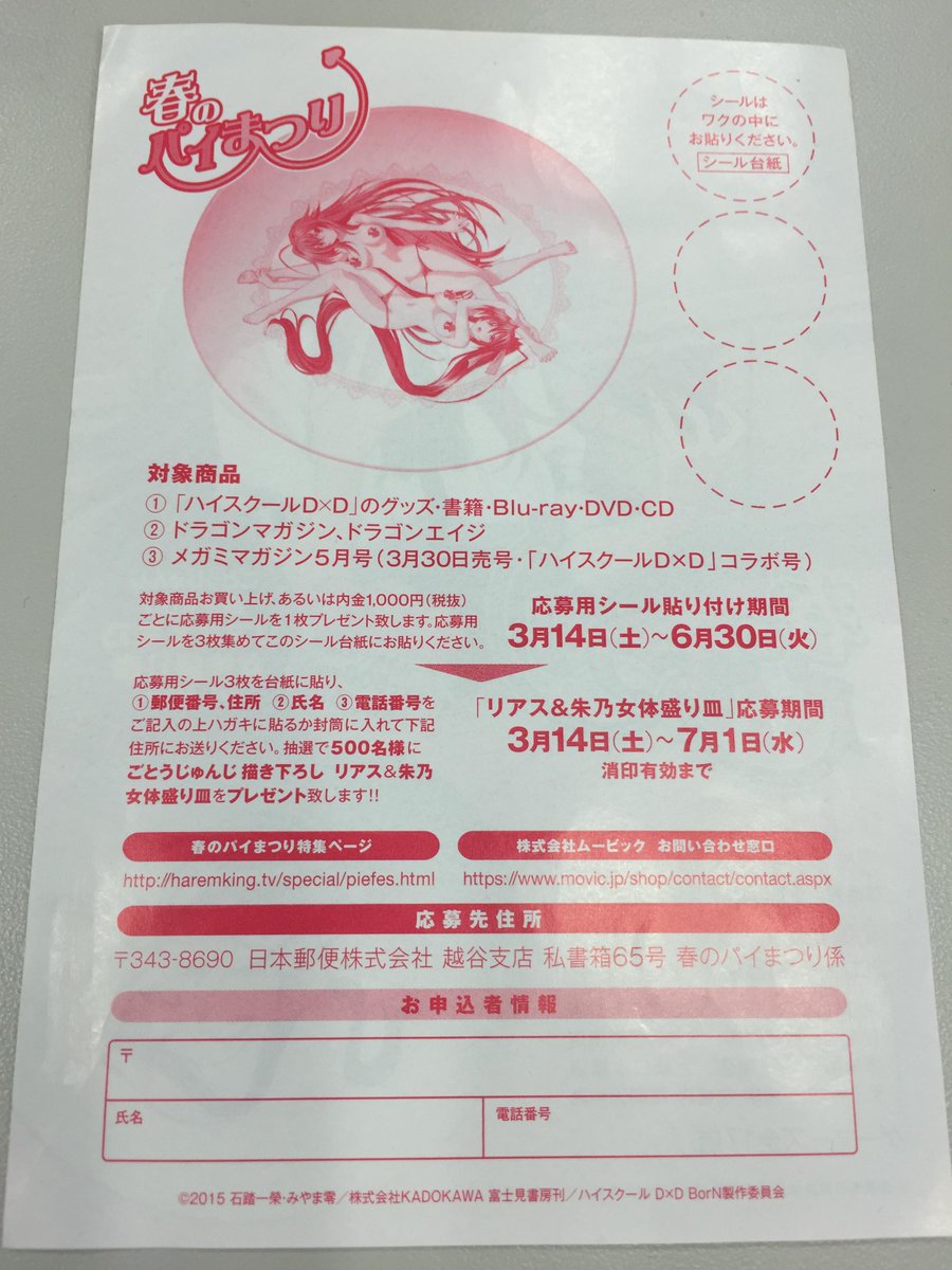 ハイスクールd×d 春のパイまつり当選品　皿 ハイスクールD×D BorN 春のパイまつり キャンペーン 抽プレ 当選品