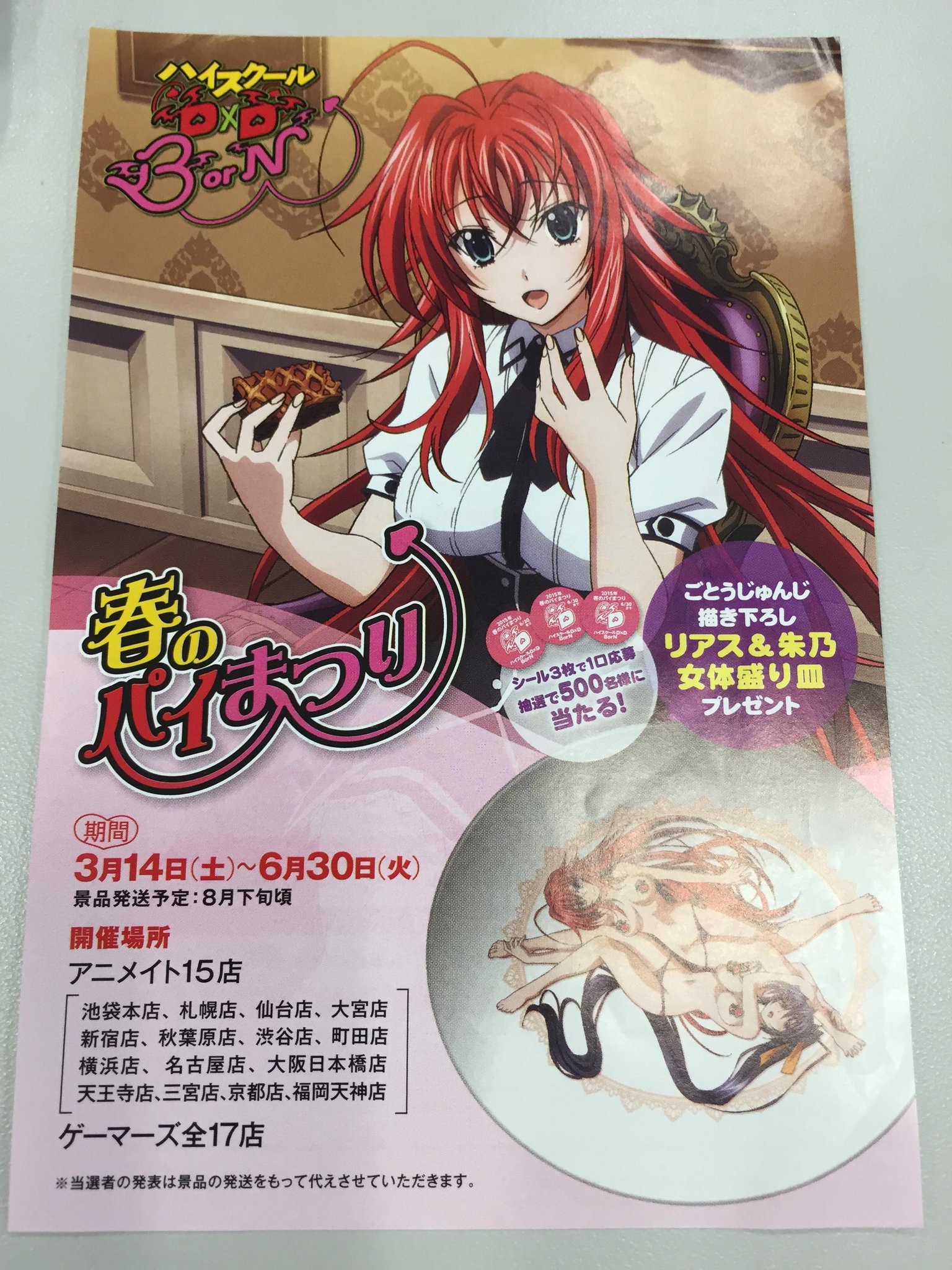 ハイスクールd×d 春のパイまつり当選品　皿 新品 ハイスクールD×D BorN 春のパイ祭り 女体盛り皿 抽選 希少品