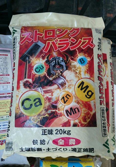 漂う世紀末感 やたらと強そうな肥料 ストロングバランス が話題に Togetter