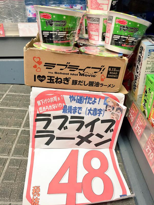 ツキミ 悲報 ラブライブ 凛ちゃんラーメン ついに過去最低の48円で売られる スーパー やり遂げたよ 最後まで 大赤字 Http T Co Favtm2a5li