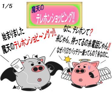 テレホンショッピング