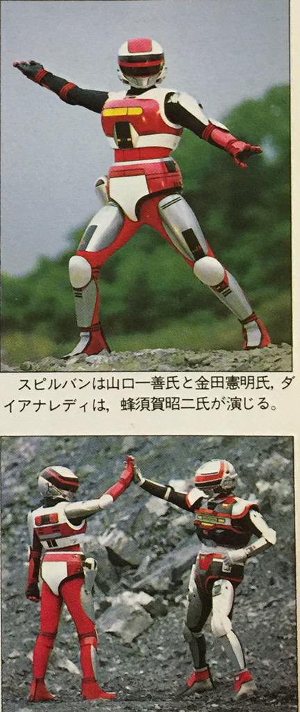 スピルバンのスーツアクターは渡洋史さん＆ダイアナレディのスーツ