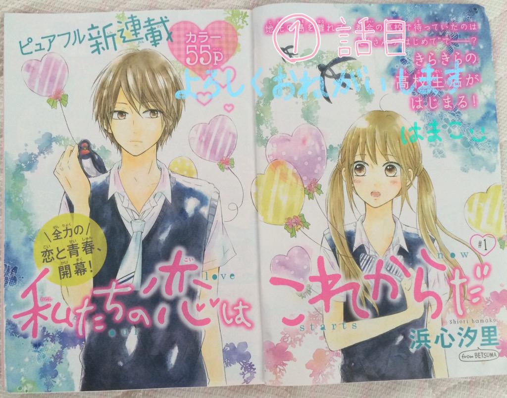 ◆おしらせ◆今日発売のザ マーガレット8月号から連載が始まります。「私たちの恋はこれからだ」1話目 55p掲載されています。どうぞよろしくお願いします〜! 