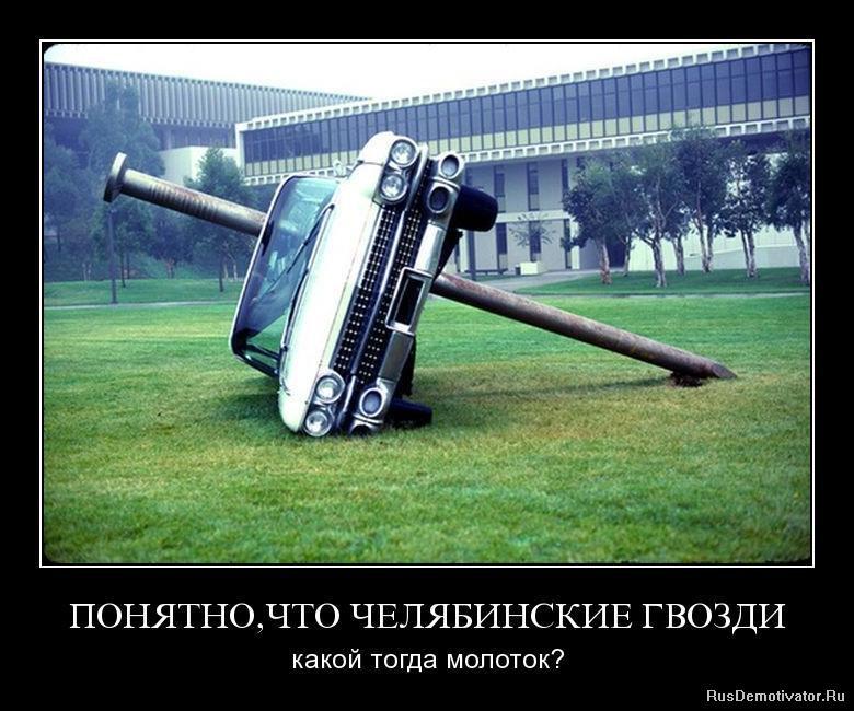 Смешные картинки про гвозди, удалить