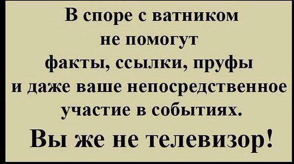 Картинки по запросу в споре с ватником