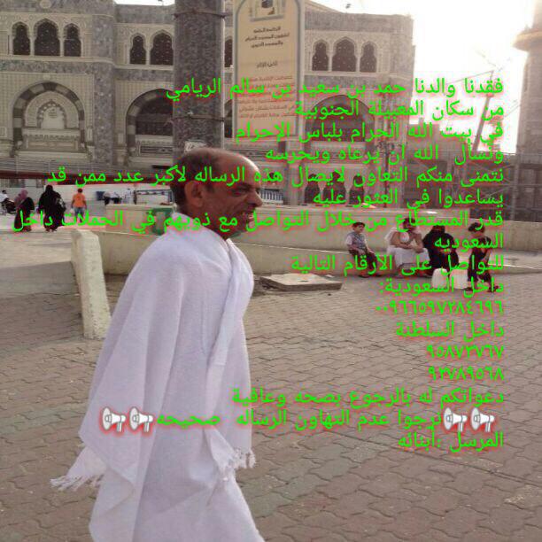 nashr_om's tweet photo. نداء عاجل جداً// فقدان المواطن حمد بن سعيد بن سالم الريامي في مكة المكرمة بلباس الإحرام ونسأل الله ان يرعاه ويحرسه. http://t.co/tznMq7cjzS