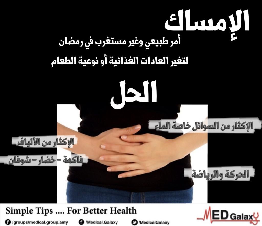 MedicalGalaxy's tweet photo. الإمساك في رمضان،، أمر طبيعي وغير مستغرب لتغير العادات الغذائية أو نوعية الطعام
لكن، كيف نتخلص منه؟ http://t.co/BBLS9RN054