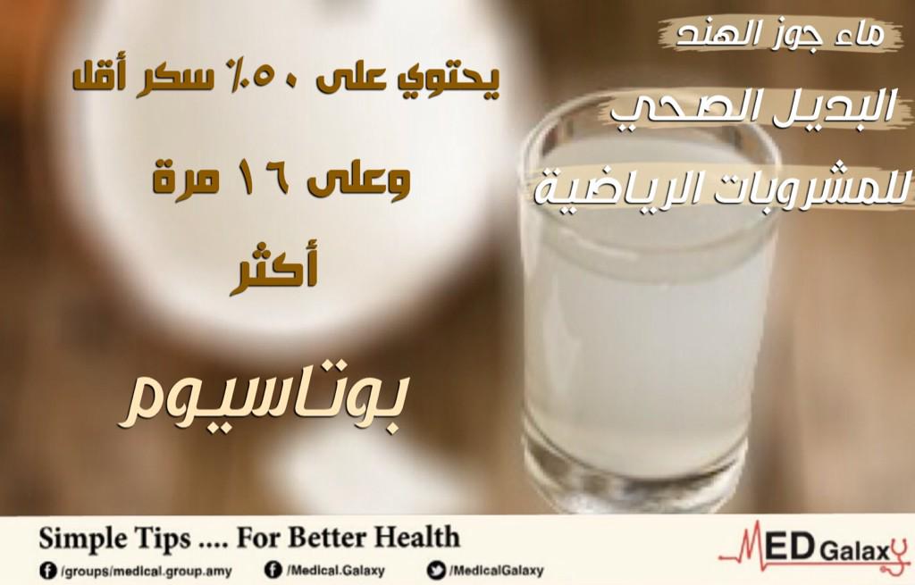 MedicalGalaxy's tweet photo. البديل الصحي للمشروبات الرياضية http://t.co/1nDHHnijG4