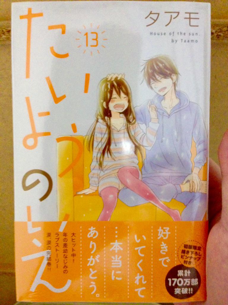新道 真倖 タアモ先生の たいようのいえ 13巻 買ってきた 13巻でフィナーレを迎える様で後で前に買った12巻と一緒に一気読みだー Http T Co Pxe0zh6qoi 新道 真倖 タアモ先生の たいようのいえ 13巻 買ってきた 13巻でフィナーレを迎える様で後で前に買った12巻と一緒に一気読みだー Http T Co Pxe0zh6qoi