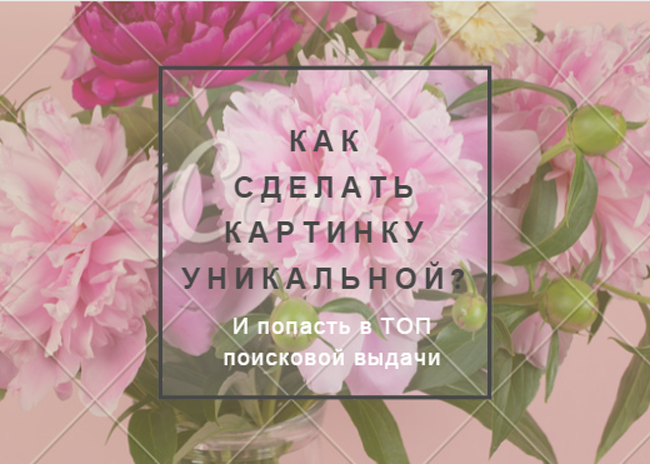 Где взять уникальные картинки для сайта бесплатно? Сейчас научим! #контентмаркетинг lovim.net/2015/06/unique…