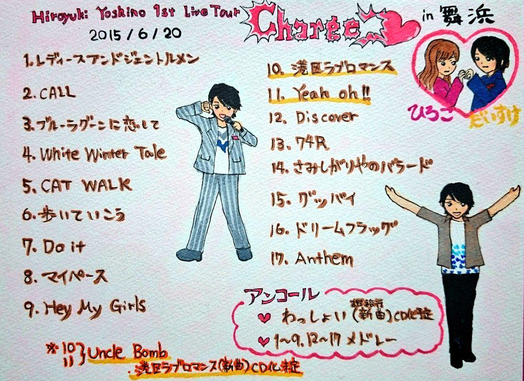 じゅんこ もうむーりっ ねこの呪い 出来た 吉野裕行ライブin舞浜セトリ これから抜粋レポとりかかるー 注意 アナログ 雑です Http T Co Vvgiac76oj Twitter