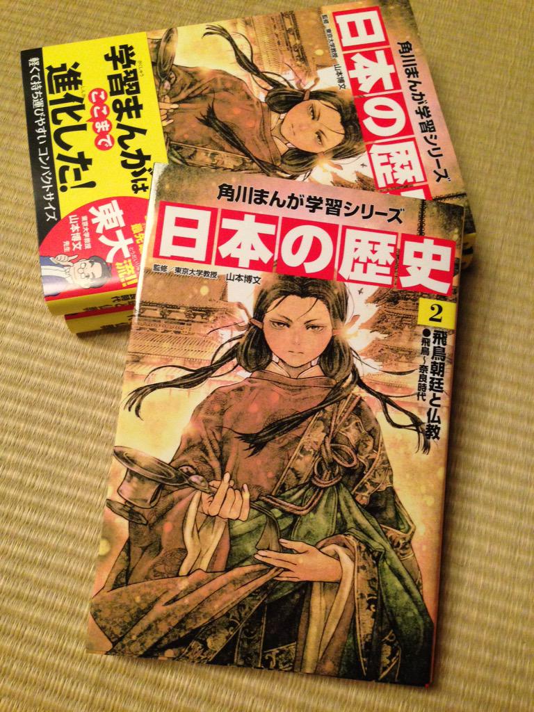 日本の歴史 角川まんが学習シリーズ 日本の歴史」見本頂きました。僕の担当表紙は