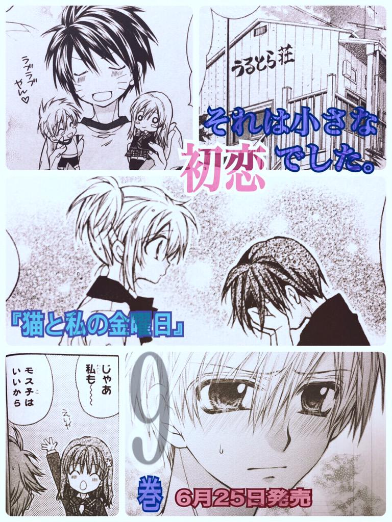 猫と私の金曜日』9巻、6月25日発売！pic.twitter.com/.. | 種村有菜