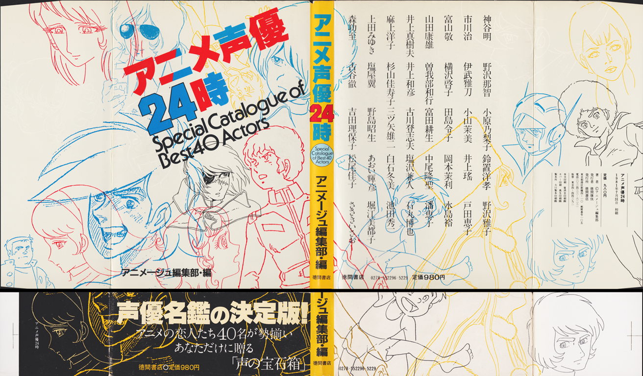 Siyn 1981年発売の アニメ声優24時 アニメージュの連載をまとめた本 今や声優さんてメジャー な存在だけど思えばこの頃から声優ブームが延々と続いているんだなぁ これは本屋で立ち読みして 麻上さんの水着ショットが載ってるので即買ったなw Http T