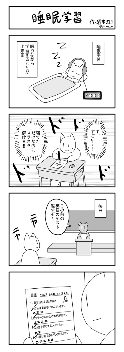 4コマ「睡眠学習」 