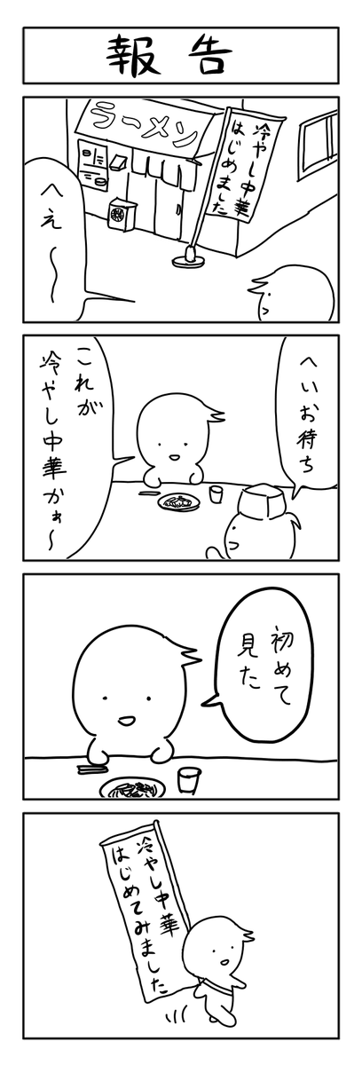 冷やし中華の4コマ 