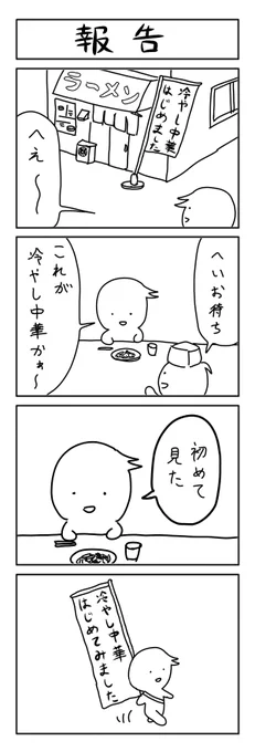冷やし中華の4コマ 