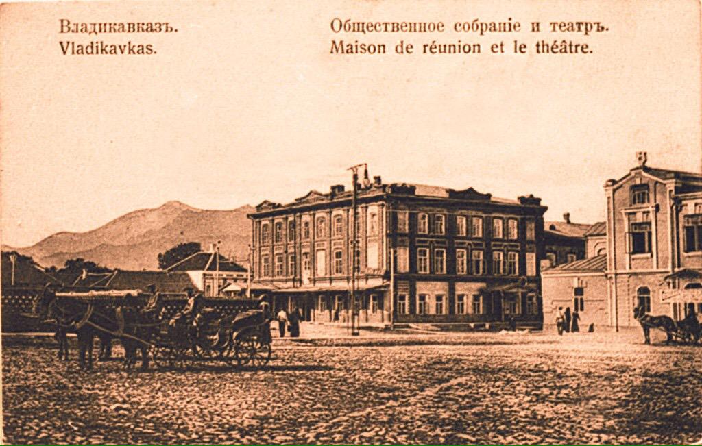 Общественное собрание и театр.
#СтарыйВладикавказ