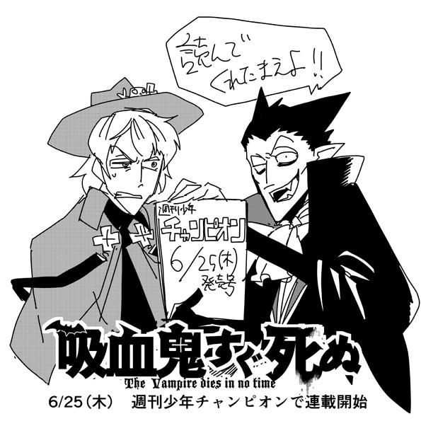 ヒィイーッいよいよ明日!掲載!! カメムシとステゴロしても負けるぐらい弱い吸血鬼と、苦労人で振り回され体質の吸血鬼ハンターが、ひたすらグダグダやってるギャグ『吸血鬼すぐ死ぬ』を、週刊少年チャンピオンで!!皆様、よろしくお願いします! http://t.co/52rkaOLvKM