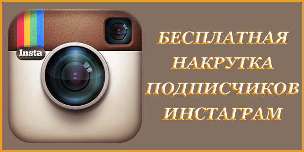 Качественная накрутка лайков и подписчиков в инстаграм бесплатно yoursputnik.ru/instagram-nakr… Быстрая раскрутка Инстаграма.
