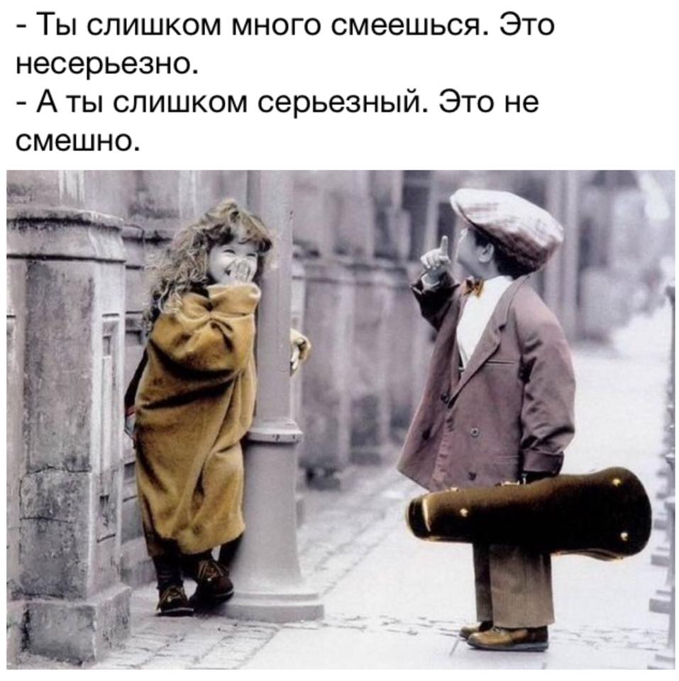 Ты слишком серьезный