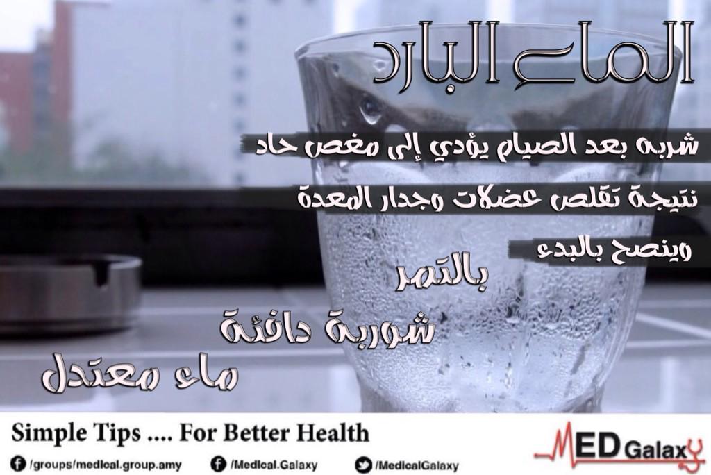 MedicalGalaxy's tweet photo. شرب الماء البارد بعد الصيام يؤدي إلى مغص حاد نتيجة تقلص جدار وعضلات المعدة ،، لذلك .... http://t.co/3tJHobzGiu