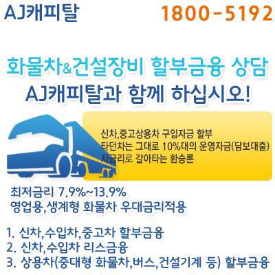 citicapital's tweet photo. 화물차 건설기계 중장비 지입차 구입자금 할부 및 화물차담보대출 운영자금 AJ캐피탈 할부금융으로 상담받아보세요 최저 7.9% 당일처리가능합니다 개인 및 법인 누구나 이용가능한 화물차대출! 상담은 http://t.co/myTFvPmten
