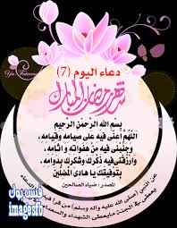 وهذه ادعية اليوم الخامس والسادس والسابع 
والكتبتها من اول تحصلوها بالمفضله