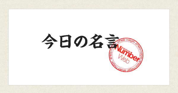 ট ইট র Number編集部 今日の名言 居場所が無いのなら 自分の力を評価してくれる場所を求めるのがプロではないか 中村紀洋 Http T Co Umpp95fsjb Numberweb 名言 Http T Co O5dxvzjikm
