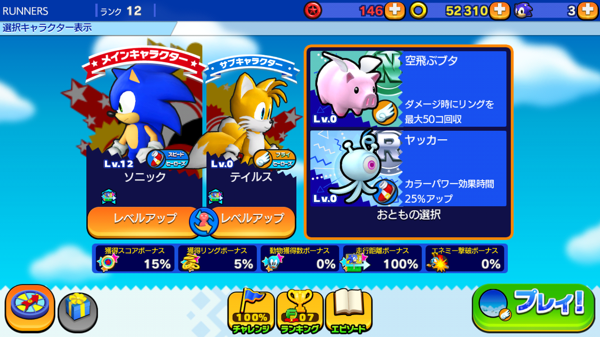 ソニック ランナーズ 公式 Twitterissa 新バージョン インターフェースの変更はメニューだけではありません キャラ 設定画面において セットをしているプレイヤーキャラクターの1タップ切り替えや おとも設定状況によって発動する効果一覧を新規実装しました