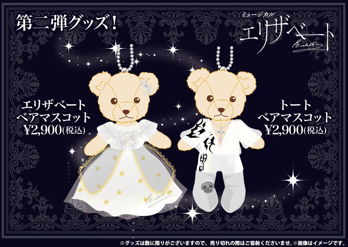 帝劇にて絶賛上演中！ミュージカル『エリザベート』劇場限定販売第二弾