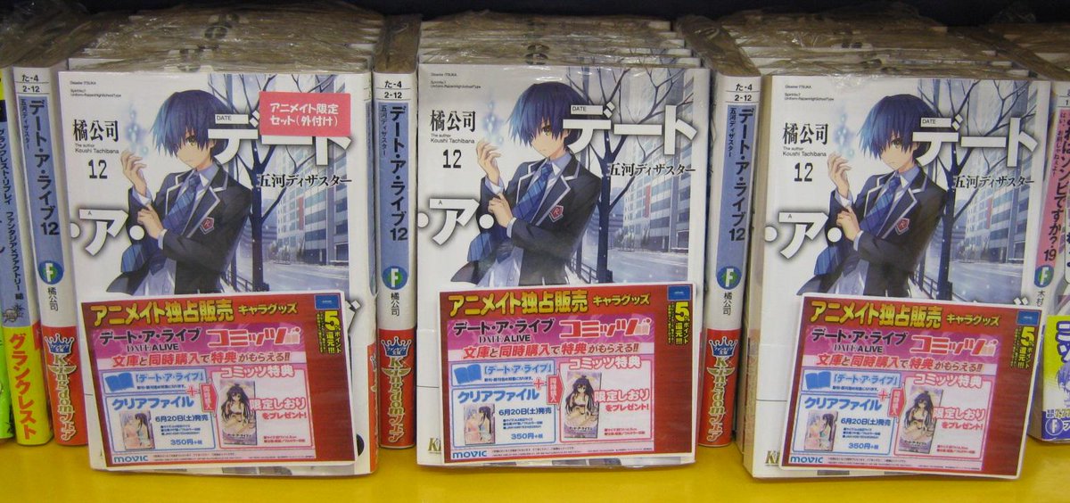 ট ইট র アニメイト福山 バラはばらの町福山 イオン米子店 書籍入荷 フェア情報 富士見ファンタジア文庫 デート ア ライブ 12巻 入荷しておりますネギ A3タペストリーがつくアニメイト限定セットもあるネギよー またコミッツと同時購入で
