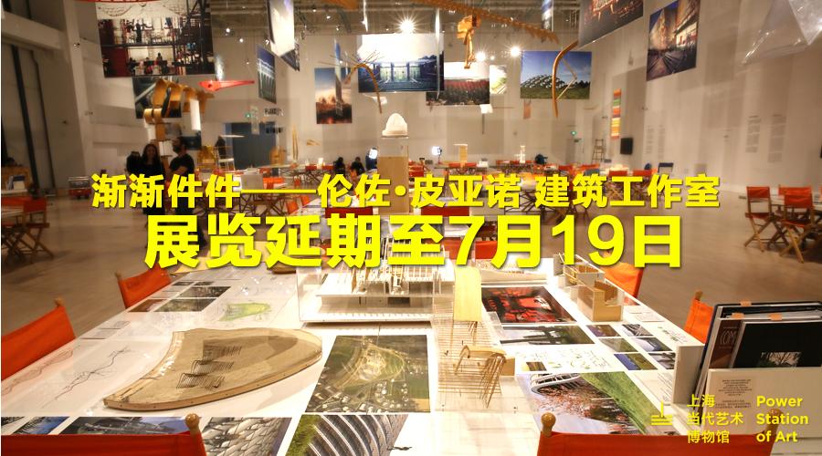 The ending date of "Piece by Piece Renzo Piano Building Workshop" is postponed to July 19. tinyurl.com/psarp