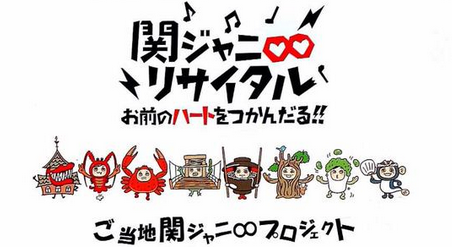 関ジャニ とぬい文化の融合についての考察 塩津 関ジャニ自由研究会