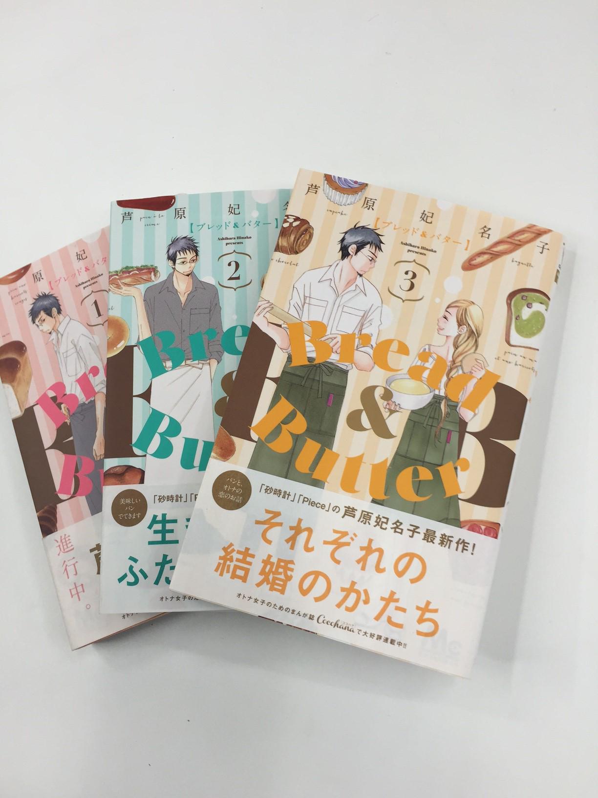 ココハナ編集部 11月号発売中 本日発売 芦原妃名子最新コミックス ｂｒｅａｄ ｂｕｔｔｅｒ ３巻が 本日発売です ３巻のカバー色は元気なオレンジ 元カレ 笹本の家庭のいざこざに巻き込まれた柚季 洋一は 改めて結婚や家庭について思いを