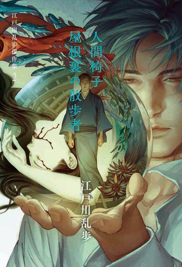 Otainf0 على تويتر Book 江戸川乱歩傑作集 7 10 孤島の鬼 テーマ Bl乱歩 7 28 人間椅子 屋根裏の散歩者 テーマ 変態乱歩 8 10 芋虫 テーマ 血塗れ乱歩 予約 Http T Co At6dnvrpmm 画 Http T Co Uumsymvy3k