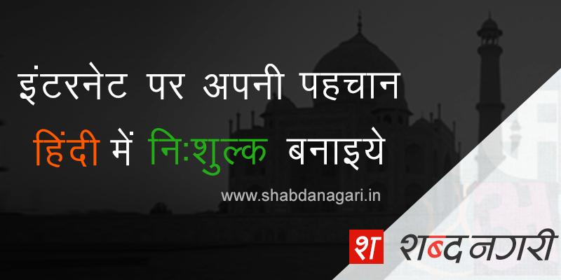 shabdanagari's tweet image. @Aryanyadav19964 @SumerJat @a8d3413338f743c @omprakashraidwa मिलकर प्रसन्नता हुई मित्र #welcometweet #HindiBlogging