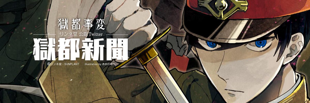 gokutojihen's tweet photo. －－－獄都事変「獄都新聞」－－－

＜ 本日6月25日（木） 22時～START ＞

コミカライズ第一話公開中（http://t.co/WOYbTkUlxU） http://t.co/ZQvJKj01Fe