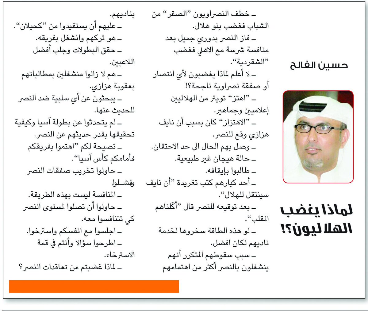 ArreyadiOnline's tweet photo. الكاتب حسين الفالح
 #صحيفة_الرياضي 
لماذا يغضب الهلاليون http://t.co/pZSwrTjOZr