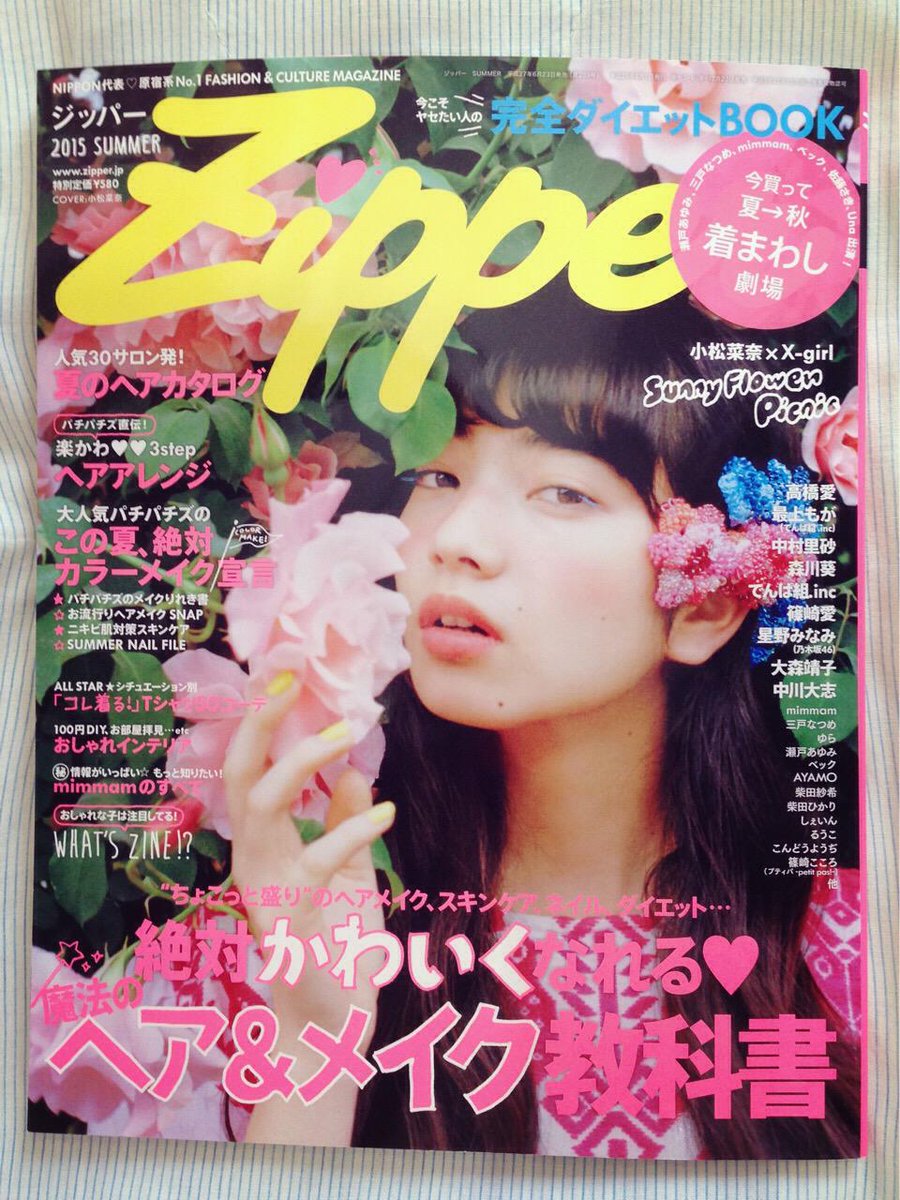 The Virgin Mary 雑誌掲載情報 Zipper 15 Summer号 表紙にて小松菜奈さんにワンピースをご着用いただきました 他にも 雑誌内にてたくさんバージンのアイテムが 是非 お近くの書店にてご覧になってみてください Http T Co Rsluveybyn The Virgin Mary 雑誌掲載情報 Zipper 15 Summer号 表紙にて小松菜奈さんにワンピースをご着用いただきました 他にも 雑誌内にてたくさんバージンのアイテムが 是非 お近くの書店にてご覧になってみてください Http T Co Rsluveybyn