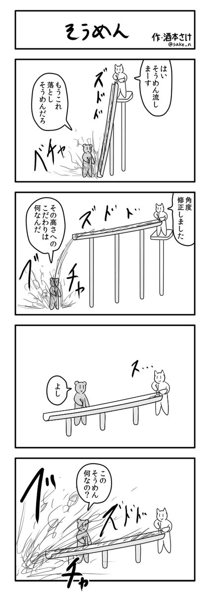 #こんな流しそうめんはいやだ 