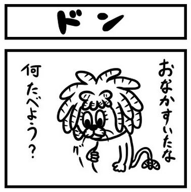 動物の絵のブログ『ドレッドライオン』
「ドン」更新しました。
果たして何ドンなのか!?
よかったら覗いてくださいね〜
http://t.co/l7HXYcQExN 